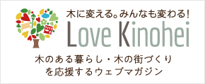木のあるくらし　Love Kinohei